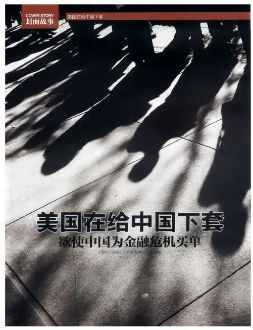 美国在给中国下套 欲使中国为金融危机买单