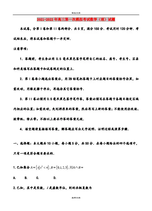 2021-2022年高三第一次模拟考试数学(理)试题