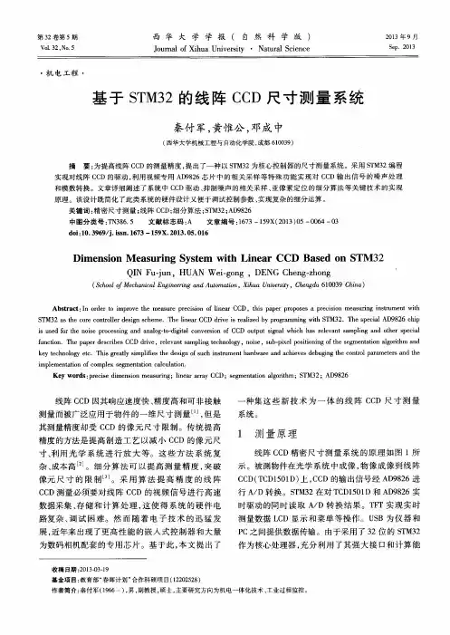 基于STM32的线阵CCD尺寸测量系统