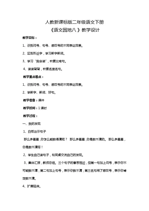 语文人教版二年级下册语文园地八(我的发现,日积月累)