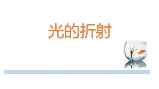 4.4光的折射