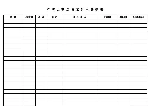 员工外出登记表 3