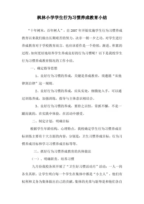 小学生行为习惯养成教育总结