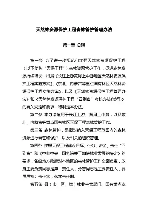 天然林资源保护工程森林管护管理办法》