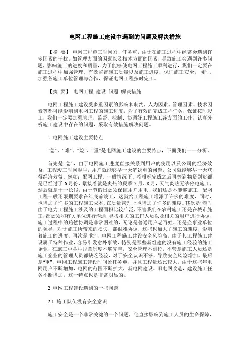 电网工程施工建设中遇到的问题及解决措施