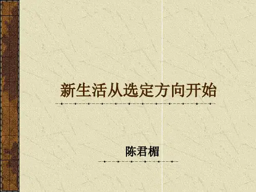 新生活从选定方向开始