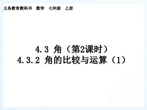 4.3.2 角的比较与运算(1)