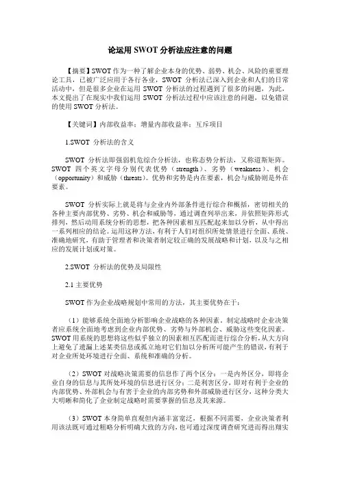 论运用SWOT分析法应注意的问题