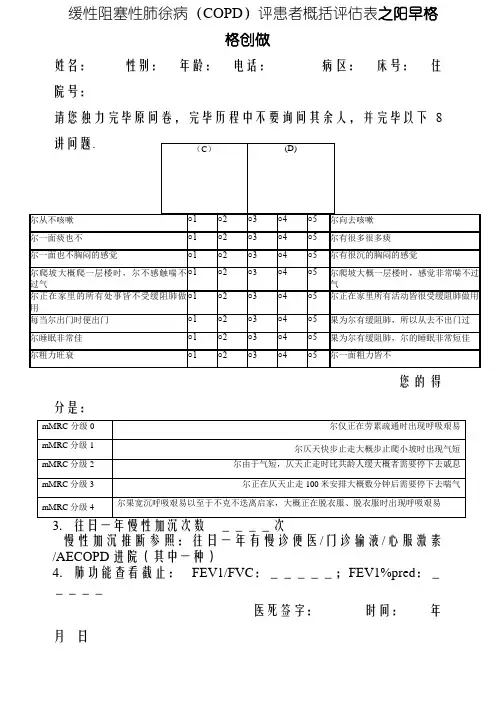慢性阻塞性肺疾病(COPD)评患者综合评估表