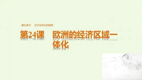 高中历史第五单元经济全球化的趋势第24课欧洲的经济区域一体化课件岳麓版必修2 (1)(1)