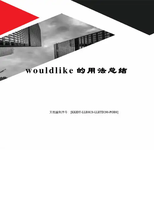 wouldlike的用法总结