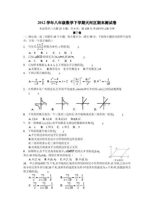 2012学年八年级数学下学期天河区期末测试卷