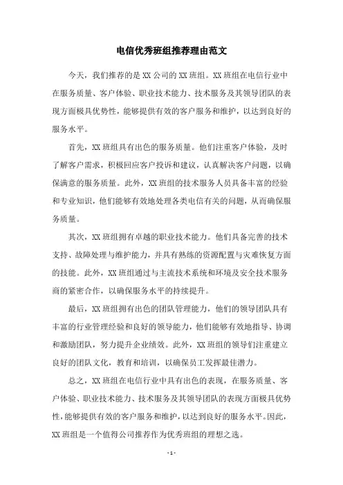 电信优秀班组推荐理由范文