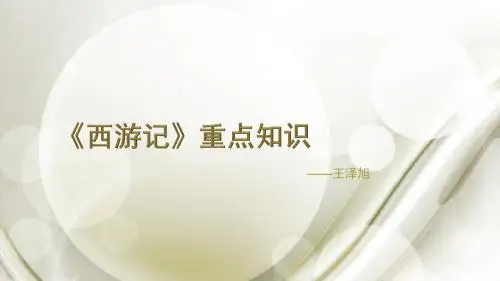 西游记课件
