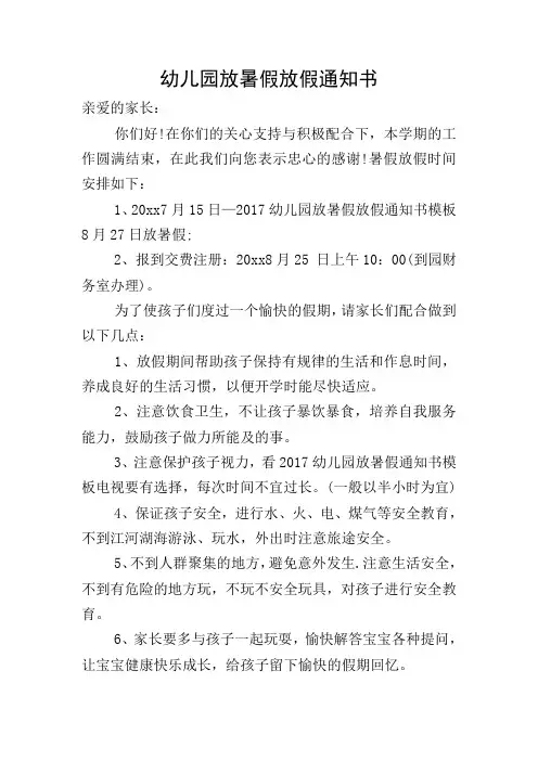 幼儿园放暑假放假通知书