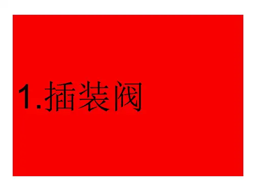 插装阀
