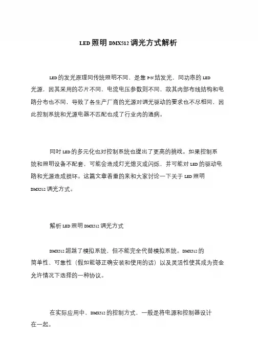 LED照明DMX512调光方式解析