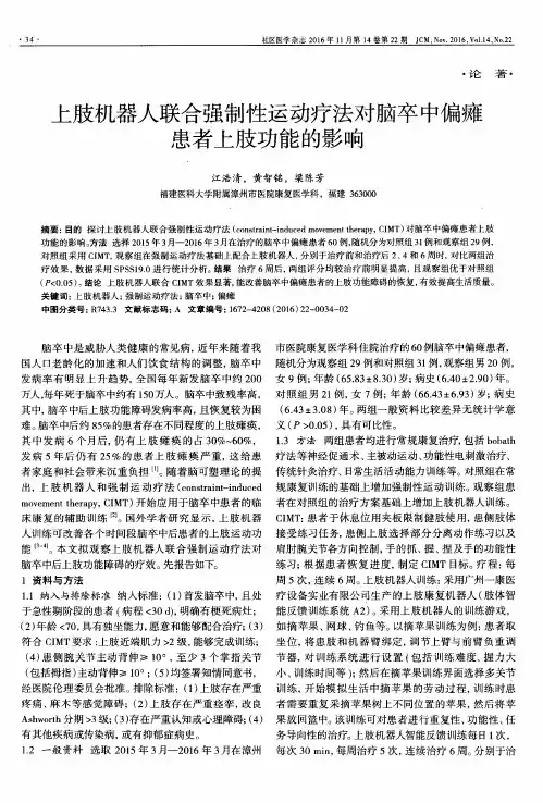 上肢机器人联合强制性运动疗法对脑卒中偏瘫患者上肢功能的影响