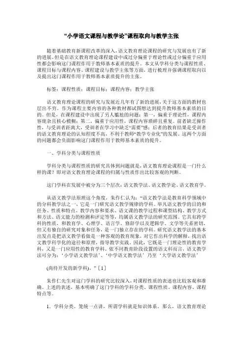 “小学语文课程与教学论”课程取向与教学主张