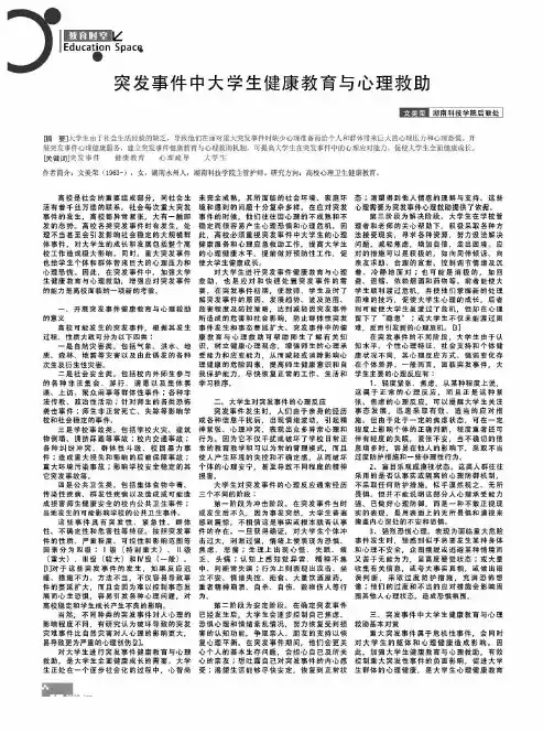 突发事件中大学生健康教育与心理救助