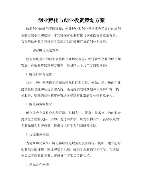 创业孵化与创业投资策划方案