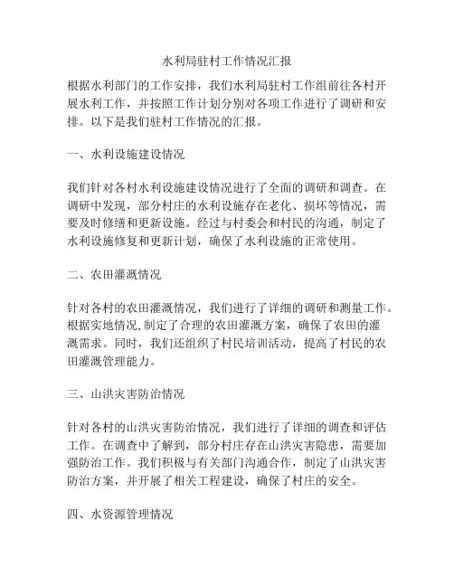 水利局驻村工作情况汇报