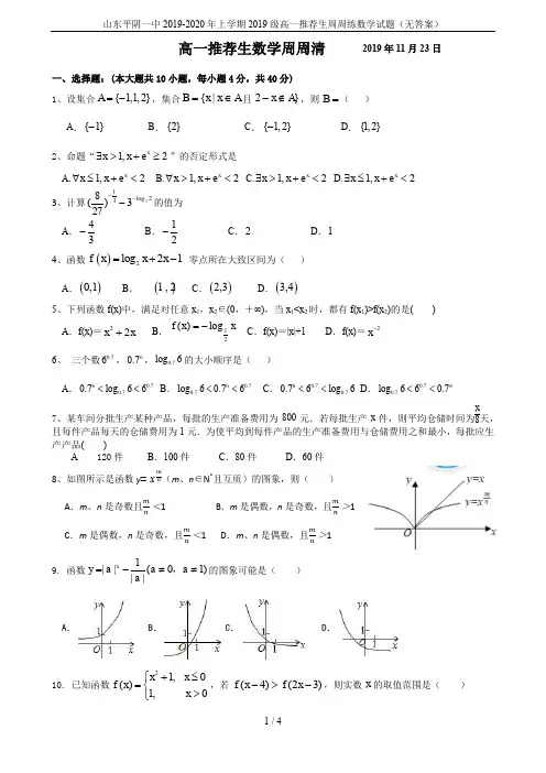 山东平阴一中2019-2020年上学期2019级高一推荐生周周练数学试题(无答案)