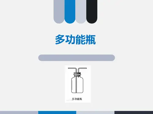 多功能瓶