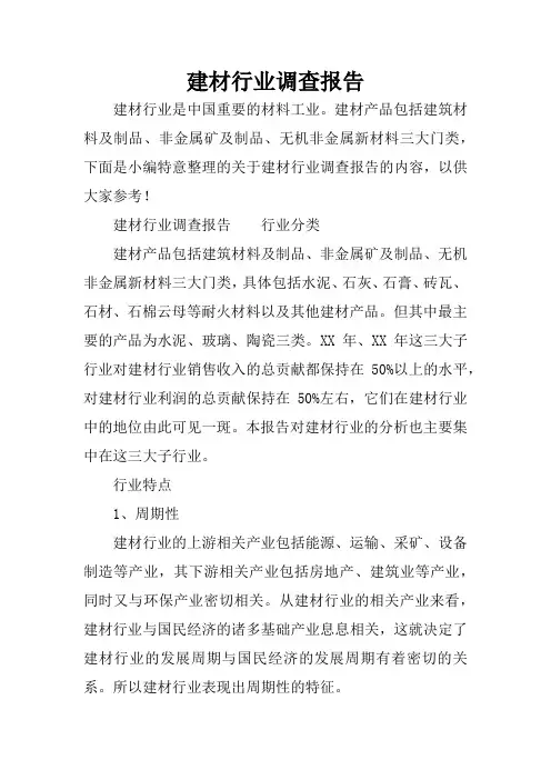 建材行业调查报告