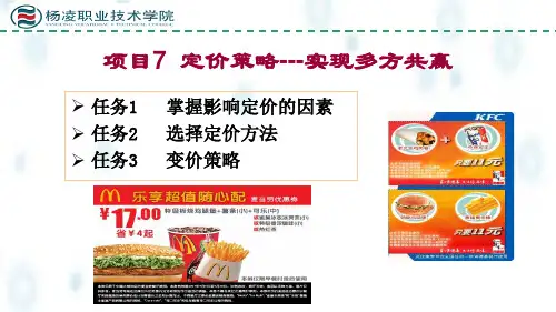 市场营销实务课件：项目7价格策略