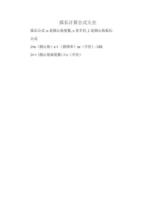 弧长计算公式大全