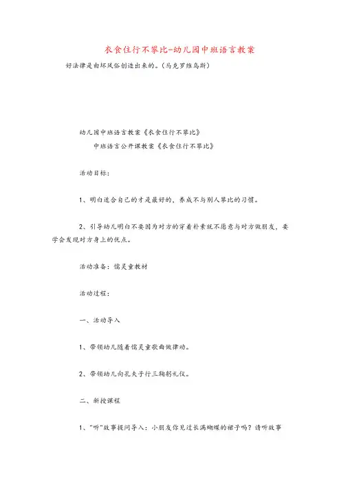 衣食住行不攀比-幼儿园中班语言教案