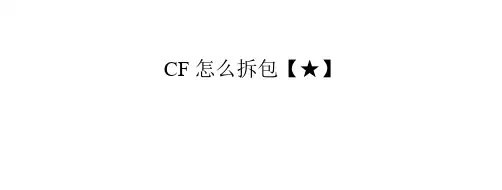 CF怎么拆包