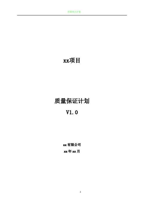质量保证计划(模板)