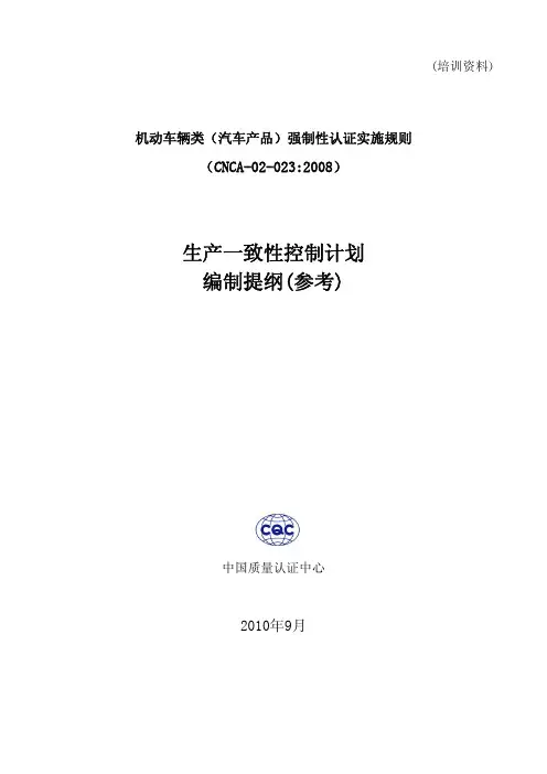 生产一致性控制计划编制提纲(CQC培训资料)