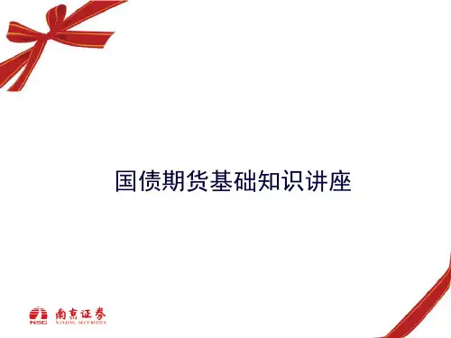 国债期货基础知识培训-南京证券