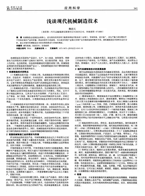 浅谈现代机械制造技术