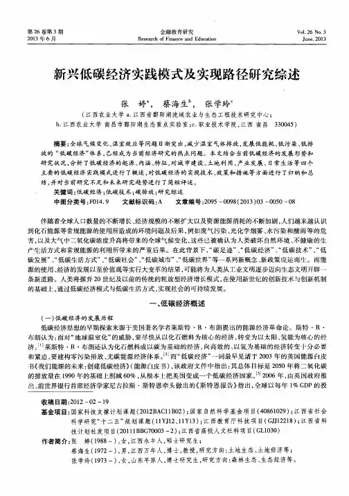 新兴低碳经济实践模式及实现路径研究综述