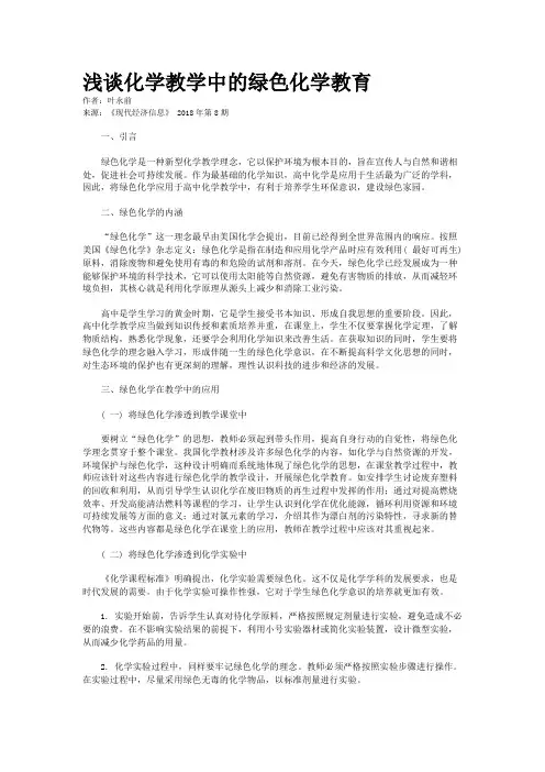 浅谈化学教学中的绿色化学教育