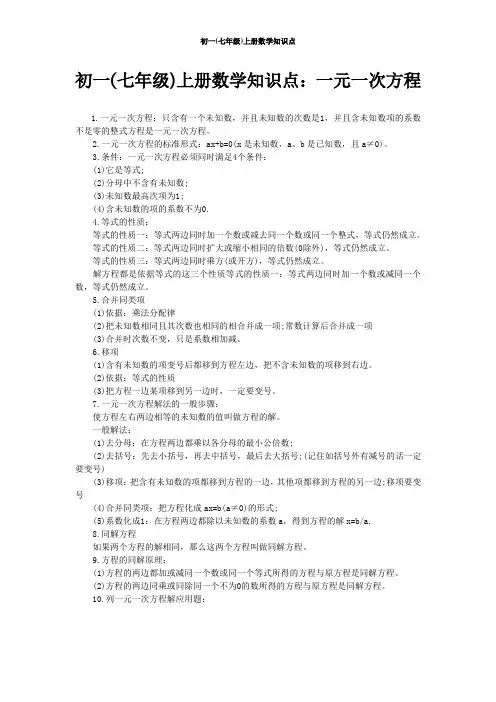 (完整版)人教版初一数学上下册知识点全版