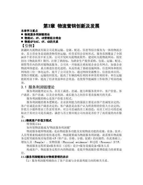 第3章 物流营销创新及发展