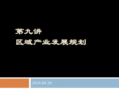 区域产业发展规划
