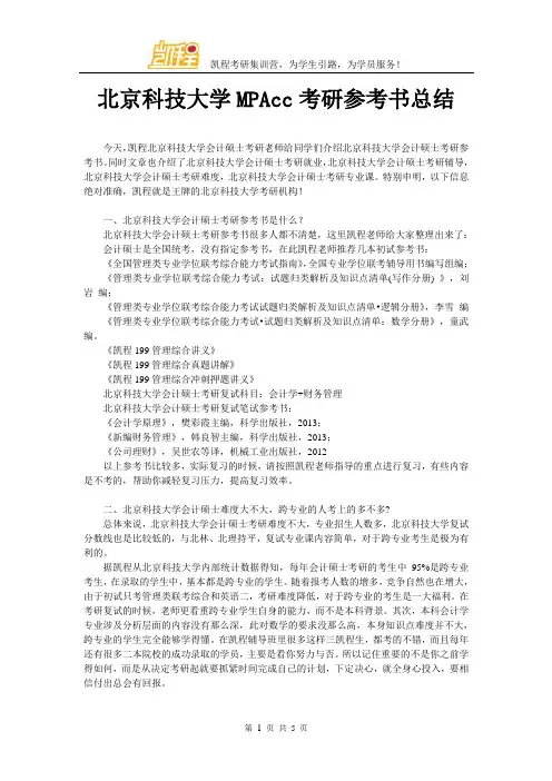 北京科技大学MPAcc考研参考书总结