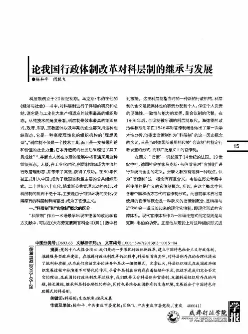论我国行政体制改革对科层制的继承与发展