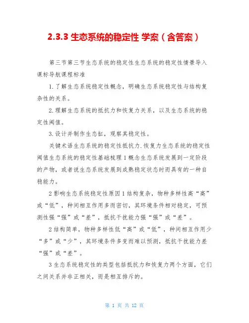 2.3.3 生态系统的稳定性 学案(含答案)