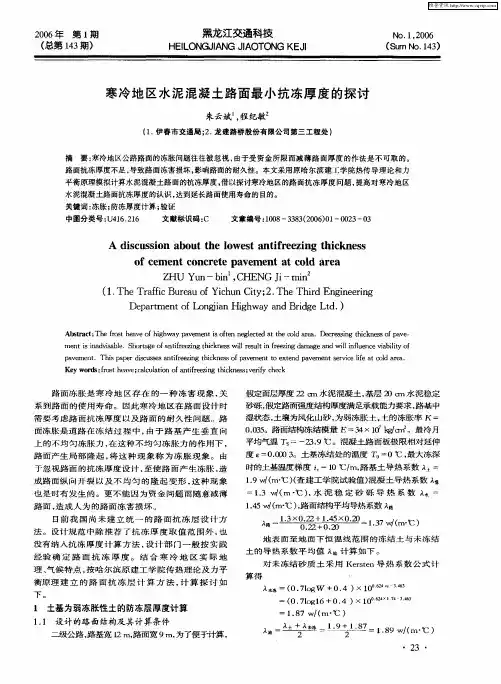 寒冷地区水泥混凝土路面最小抗冻厚度的探讨