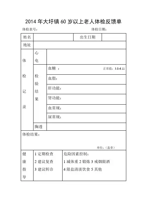 2014年大圩60岁以上老年人体检反馈单