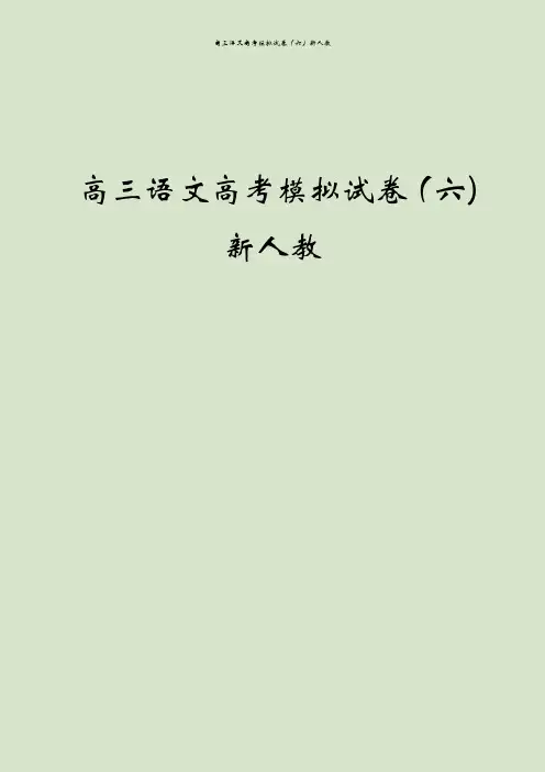 高三语文高考模拟试卷(六)新人教