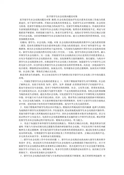 医学留学生社会实践问题及对策