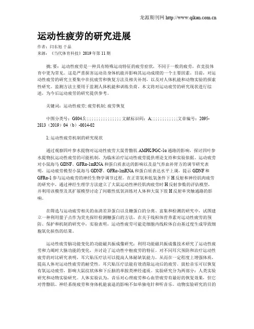 运动性疲劳的研究进展 2